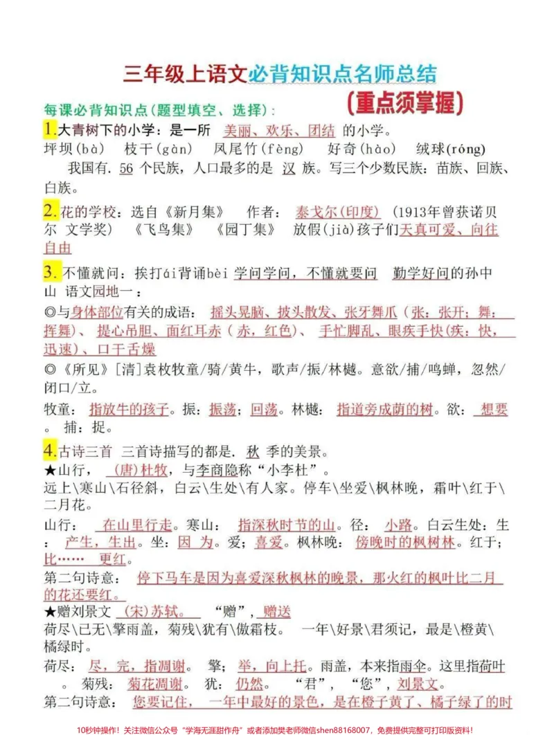 《三年级上册语文重点知识#三年级上册语文》第1页预览