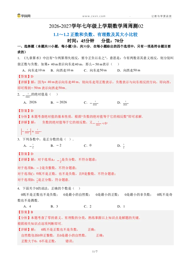 《周周练02第一章有理数综合训练（45min解析版）_2026秋初中教辅合集_2027学科网&_2027新上好课《7上数学•周周测》周周练（新教材人教）》第1页预览
