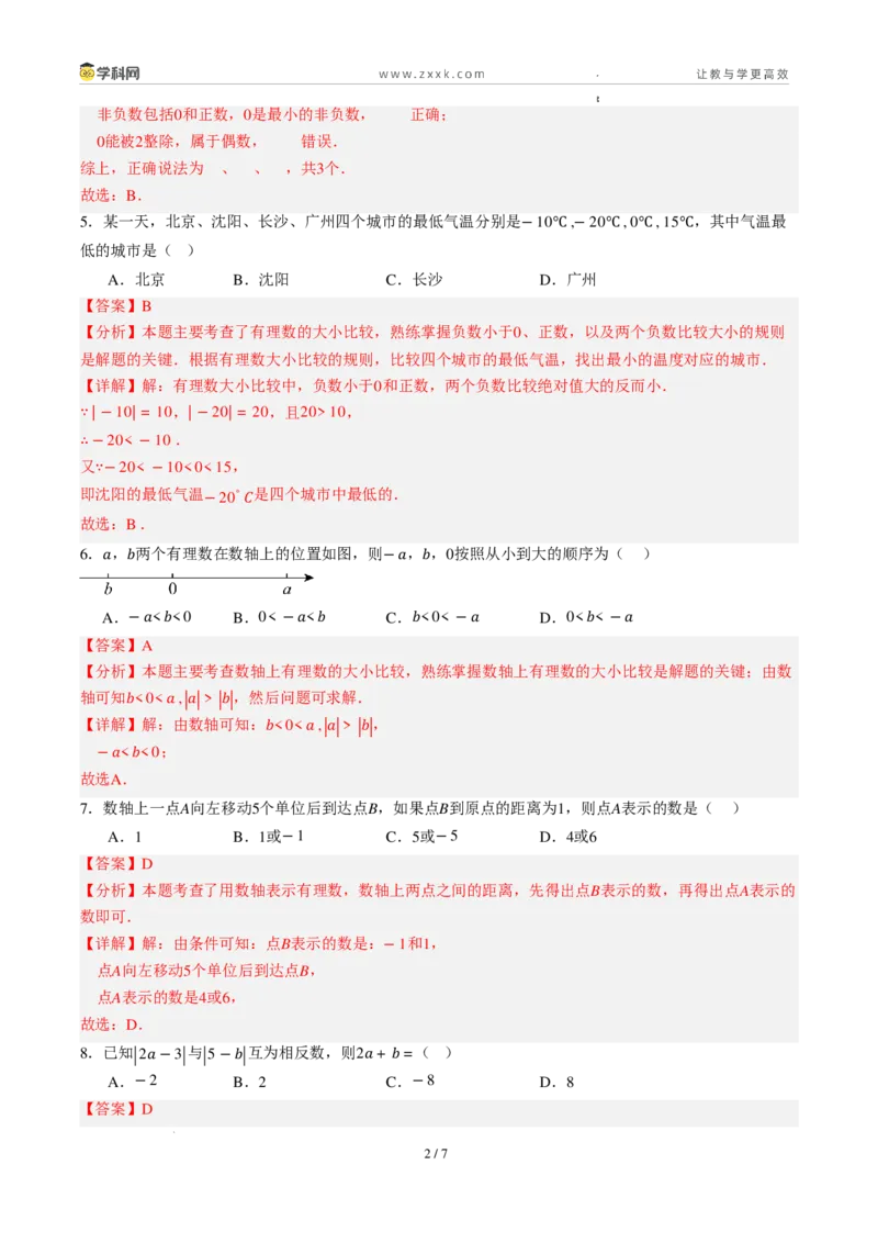 《周周练02第一章有理数综合训练（45min解析版）_2026秋初中教辅合集_2027学科网&_2027新上好课《7上数学•周周测》周周练（新教材人教）》第2页预览