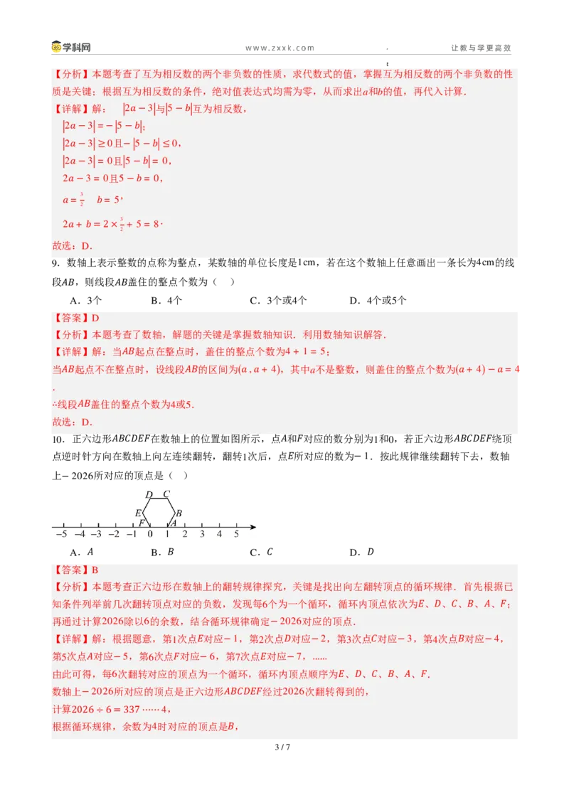 《周周练02第一章有理数综合训练（45min解析版）_2026秋初中教辅合集_2027学科网&_2027新上好课《7上数学•周周测》周周练（新教材人教）》第3页预览