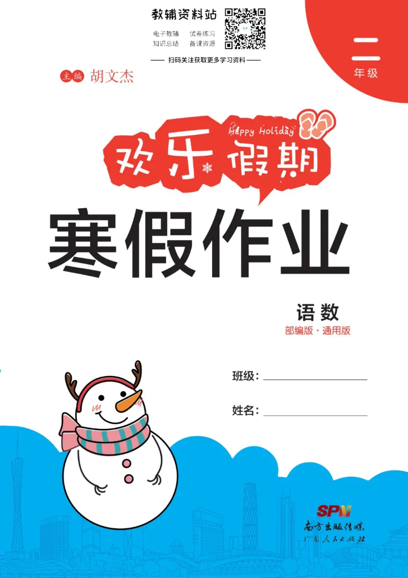 《《欢乐假期•寒假作业》二年级全科合订本_07.小学语文、英语、数学专区_小学寒假教辅汇总_1~6年级欢乐假期·寒假作业》第1页预览