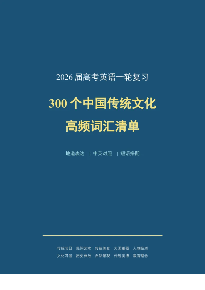《2026届高考英语一轮复习300个中国传统文化高频词汇清单_高考一二三轮复习_英语_2027年高考英语一轮更新中_82027届高考英语一轮复习重难点专项合集（全国通用）》第1页预览