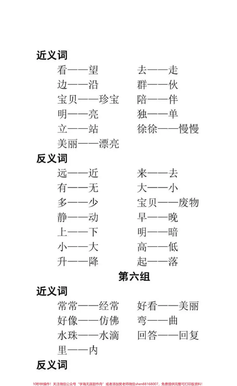 《一年级上册语文近反义词汇总#小学知识点归纳#知识点总结#学习#小学语文资料分享》第2页预览