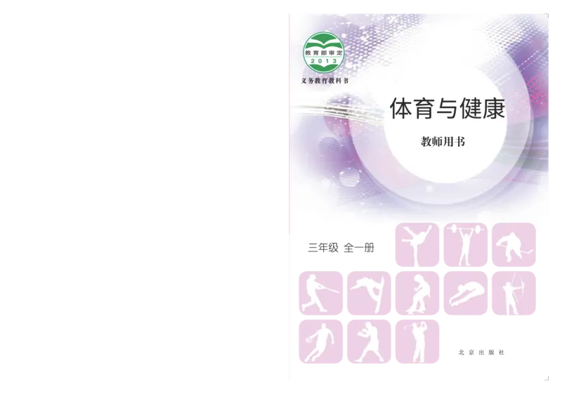 《体育与健康教师用书三年级全一册_小学体育与健康_北京版》第1页预览
