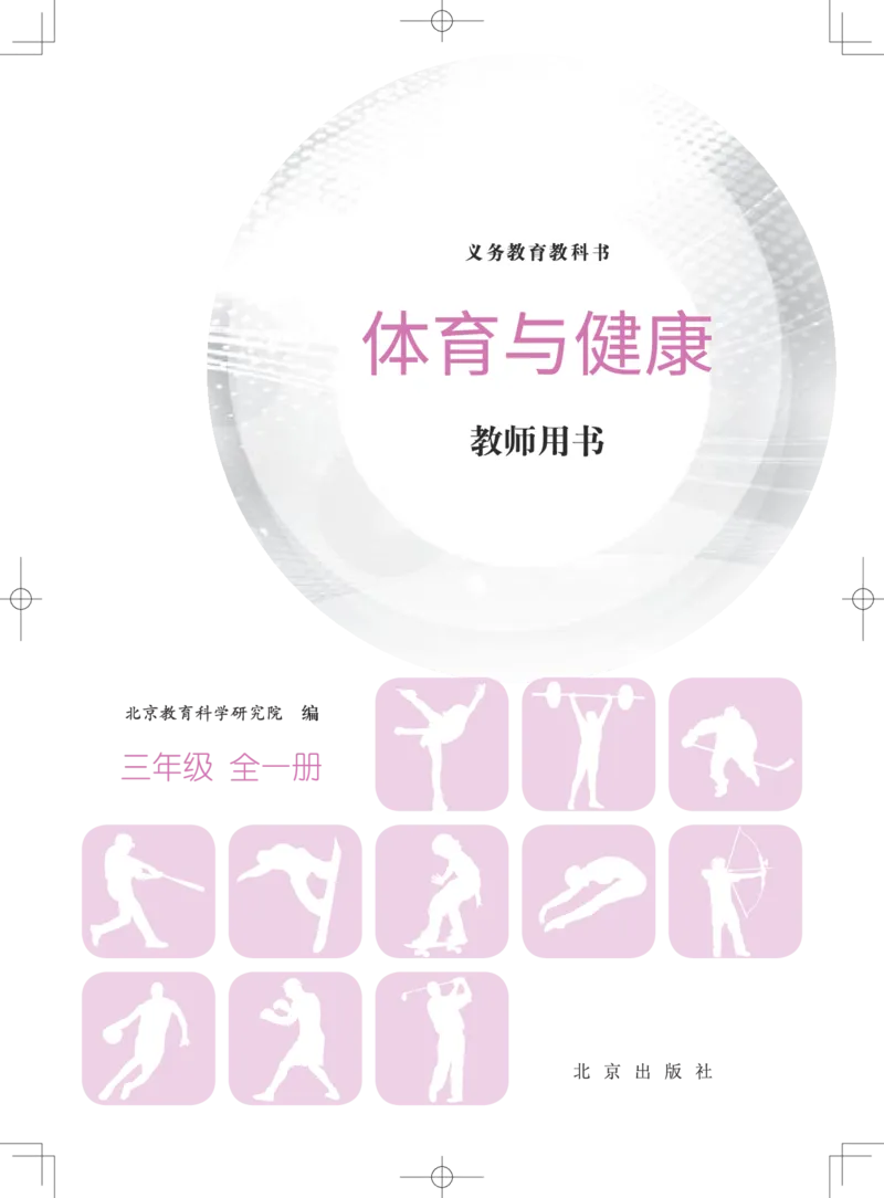 《体育与健康教师用书三年级全一册_小学体育与健康_北京版》第2页预览