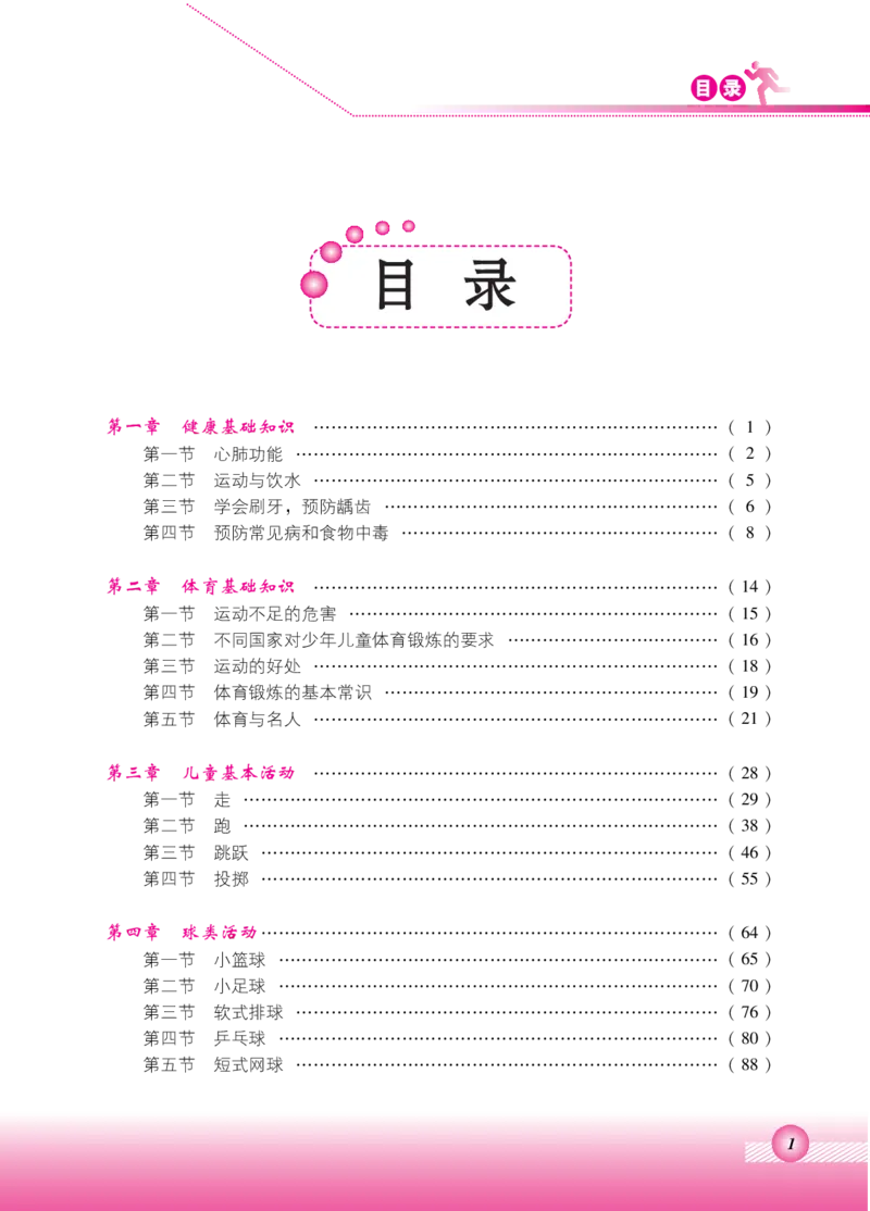 《体育与健康教师用书三年级全一册_小学体育与健康_北京版》第4页预览
