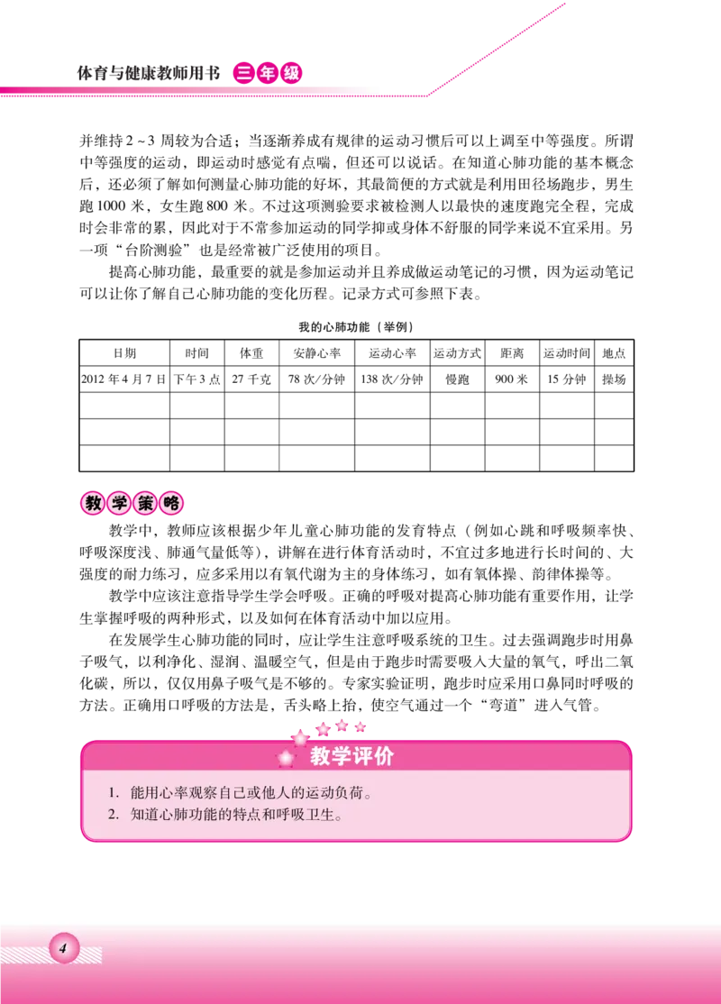 《体育与健康教师用书三年级全一册_小学体育与健康_北京版》第9页预览