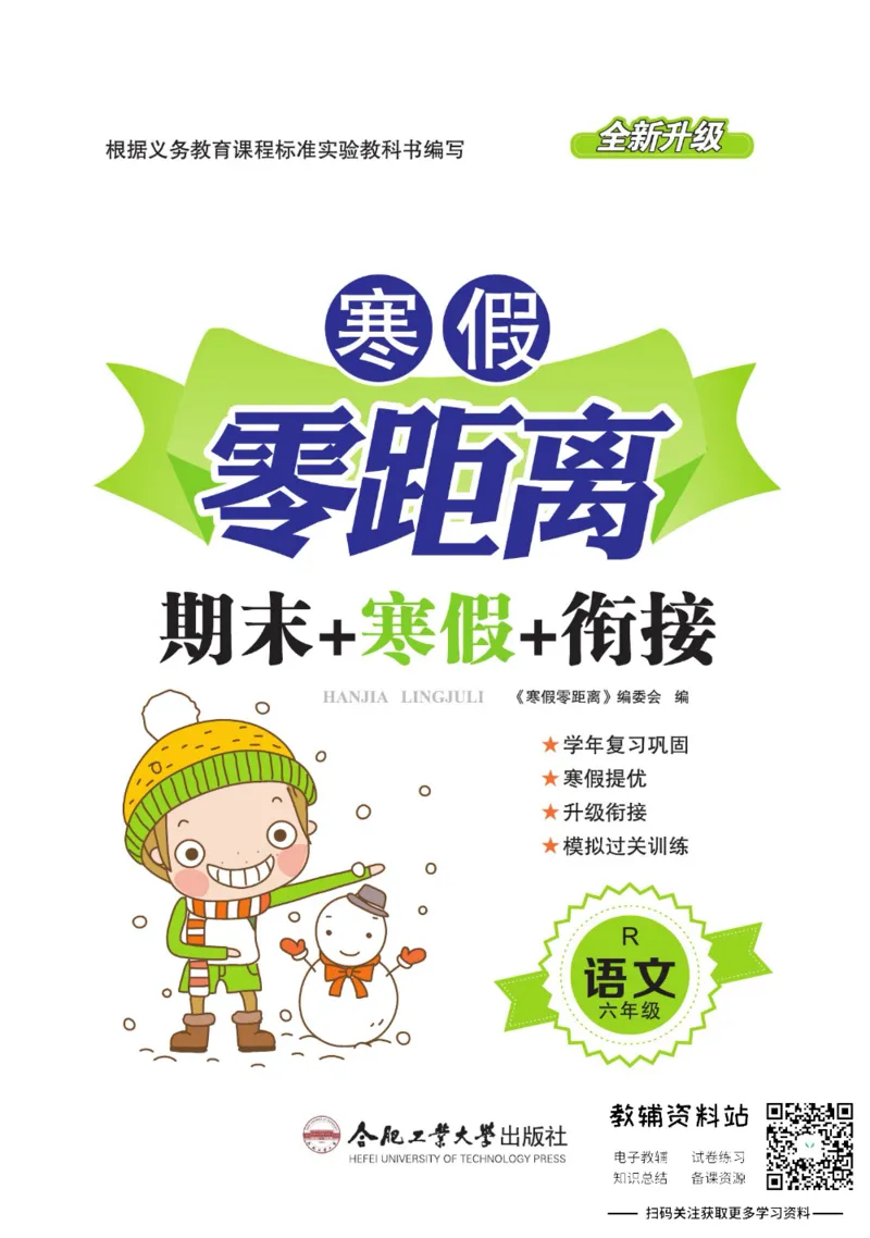 《《寒假零距离》六年级语文部编版_07.小学语文、英语、数学专区_小学寒假教辅汇总_1~8年级寒假零距离》第1页预览