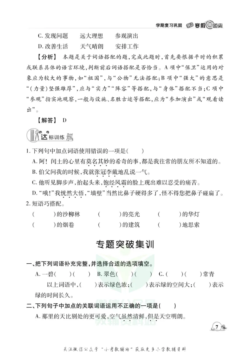 《《寒假零距离》六年级语文部编版_07.小学语文、英语、数学专区_小学寒假教辅汇总_1~8年级寒假零距离》第10页预览