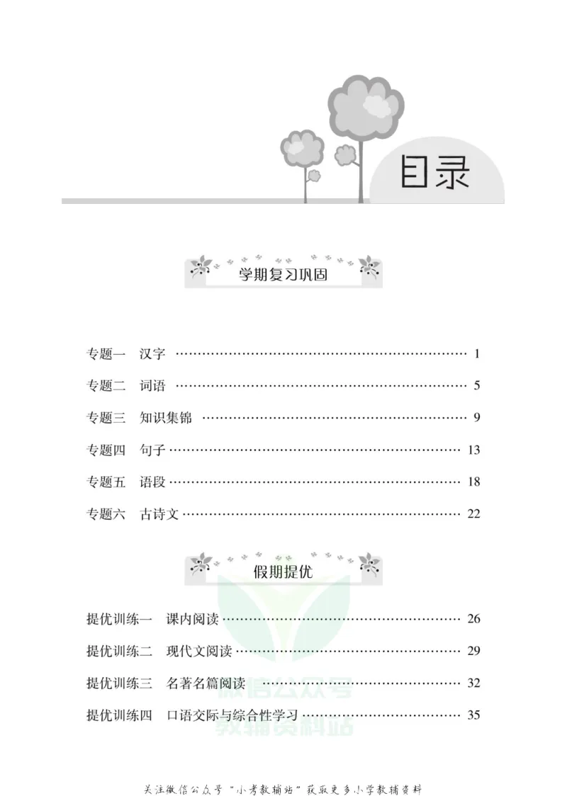 《《寒假零距离》六年级语文部编版_07.小学语文、英语、数学专区_小学寒假教辅汇总_1~8年级寒假零距离》第2页预览