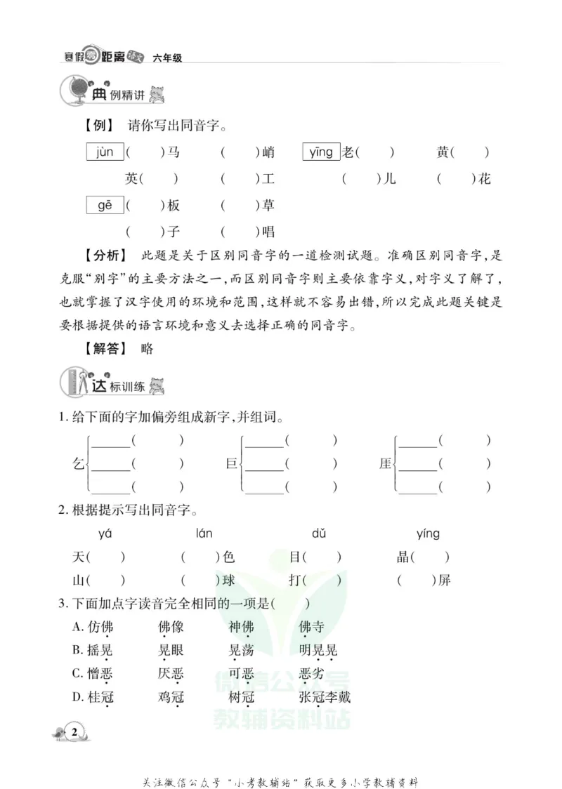 《《寒假零距离》六年级语文部编版_07.小学语文、英语、数学专区_小学寒假教辅汇总_1~8年级寒假零距离》第5页预览