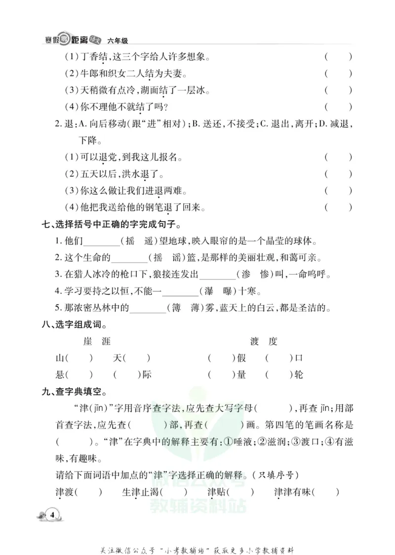 《《寒假零距离》六年级语文部编版_07.小学语文、英语、数学专区_小学寒假教辅汇总_1~8年级寒假零距离》第7页预览