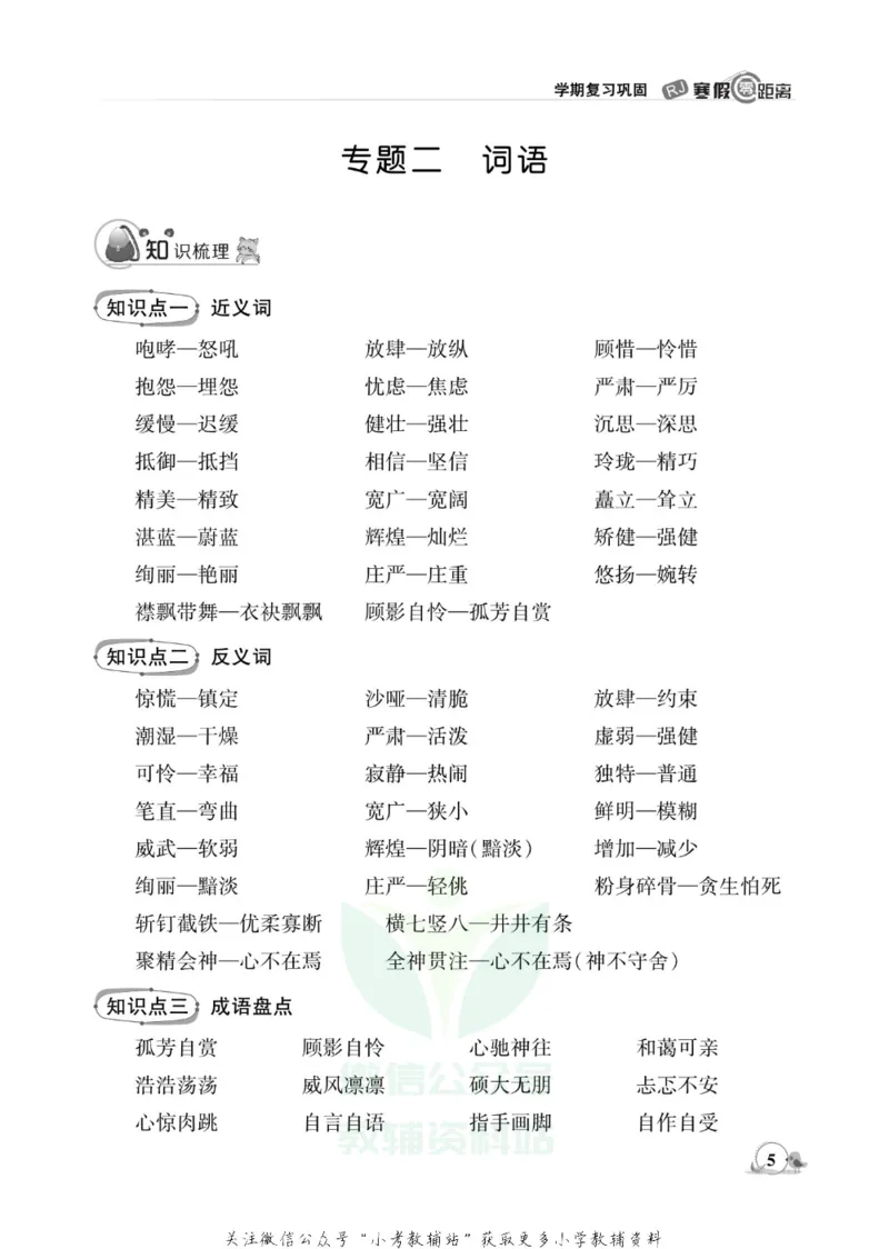《《寒假零距离》六年级语文部编版_07.小学语文、英语、数学专区_小学寒假教辅汇总_1~8年级寒假零距离》第8页预览