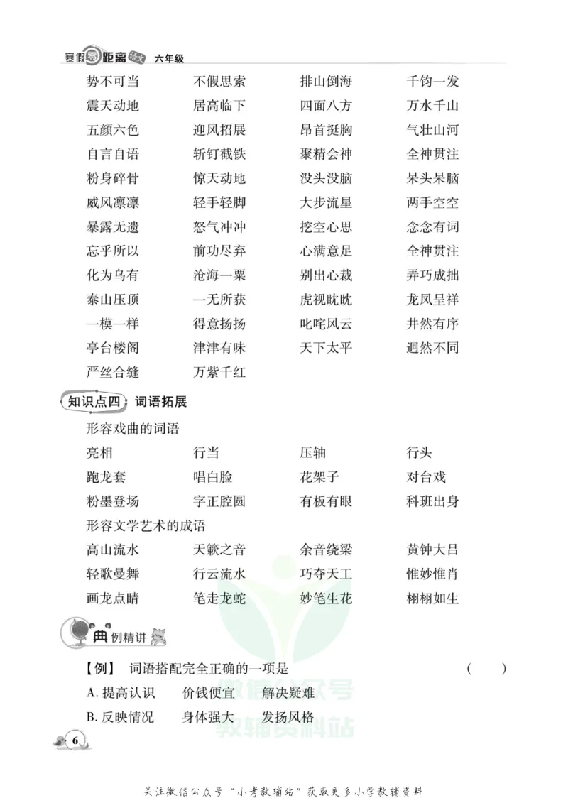 《《寒假零距离》六年级语文部编版_07.小学语文、英语、数学专区_小学寒假教辅汇总_1~8年级寒假零距离》第9页预览