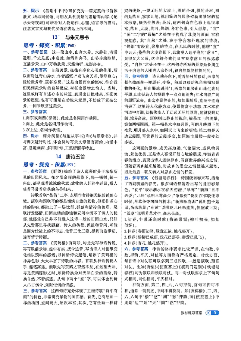 《八上语文教材+全解精析答案_2026秋初中教辅合集_2026秋53系列_2027《初中53同步》8上语文（54制鲁教）（山东专用）》第5页预览