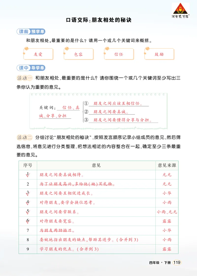 《口语交际：朋友相处的秘诀学习单（教用）_26春小学语数英道科各版本《课件+教案》_26春1-6年级下册语文教案课件_语文《状元大课堂课件+教案》26春_4语下上课课件教案版PPT_学习单》第1页预览