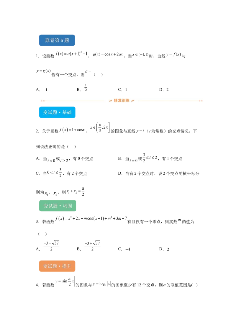 《2024年新课标全国Ⅱ卷数学真题变式题6-10_数学_专项复习_2024年_2024年数学真题变式题》第1页预览