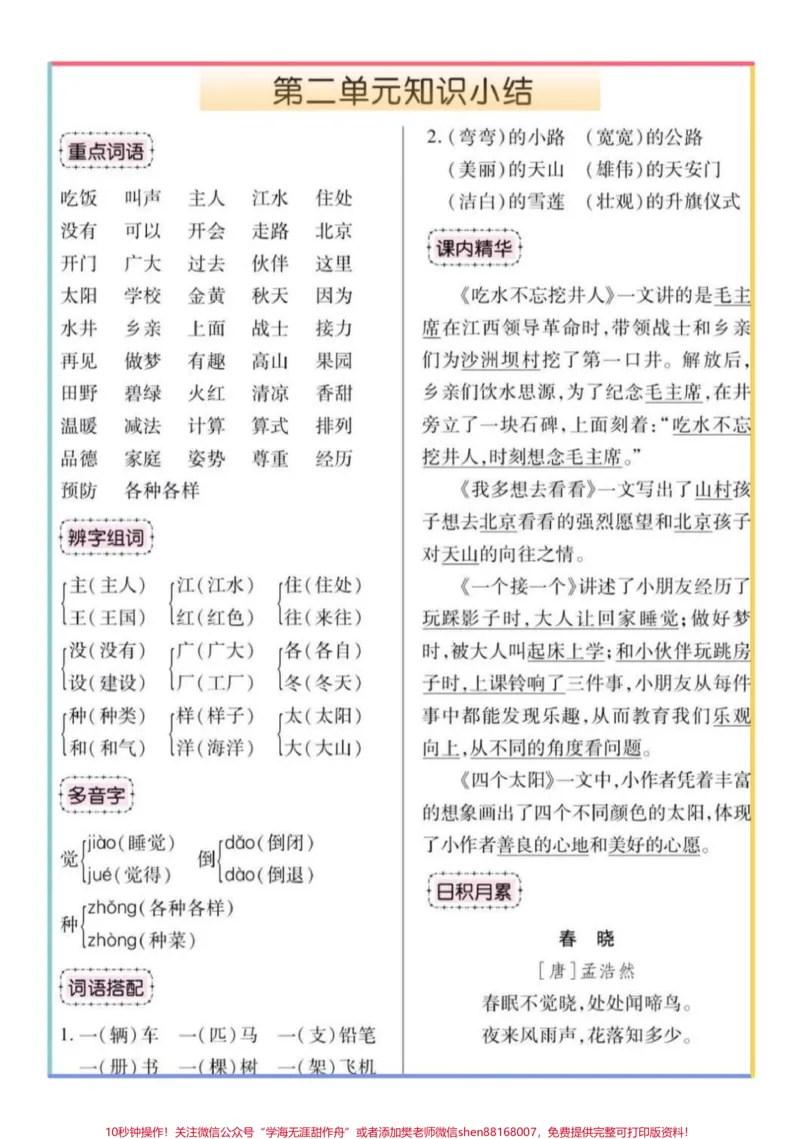 《一年级语文下册1-8单元考点总结。#一年级#一年级语文下册#一年级语文#必考考点#知识点总结》第2页预览