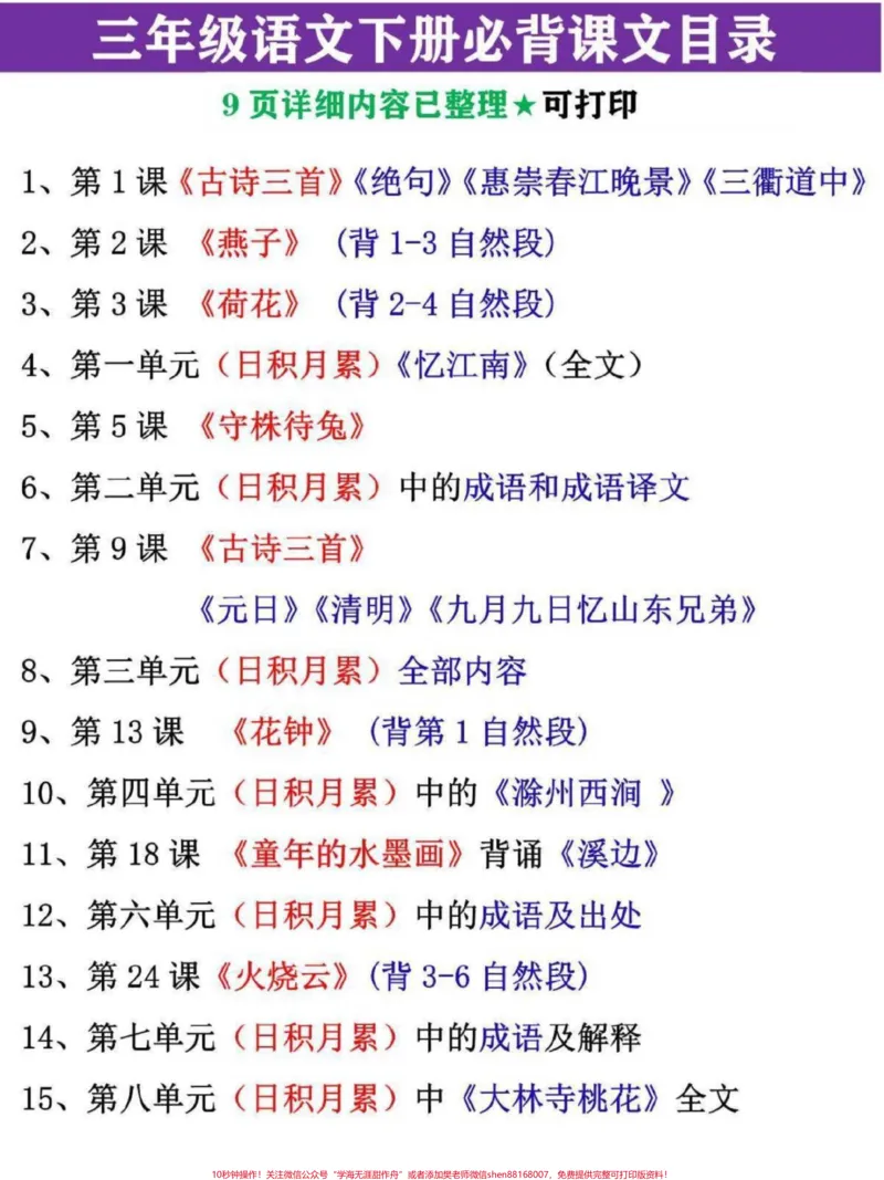《三年级语文下册必背课文目录清单，详细内容已整理，家长替孩子收藏，寒假里背熟#三年级语文#三年级#三年级语文下册#三年级语文重点归纳#寒假作业》第1页预览