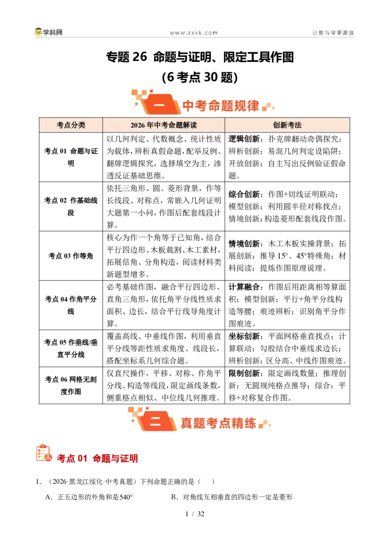 《专题26命题与证明、限定工具作图（6考点30题）（解析版）_2026秋初中教辅合集_2027学科网&_2027好题汇编2026年中考数学真题分类汇编（全国通用）》第1页预览