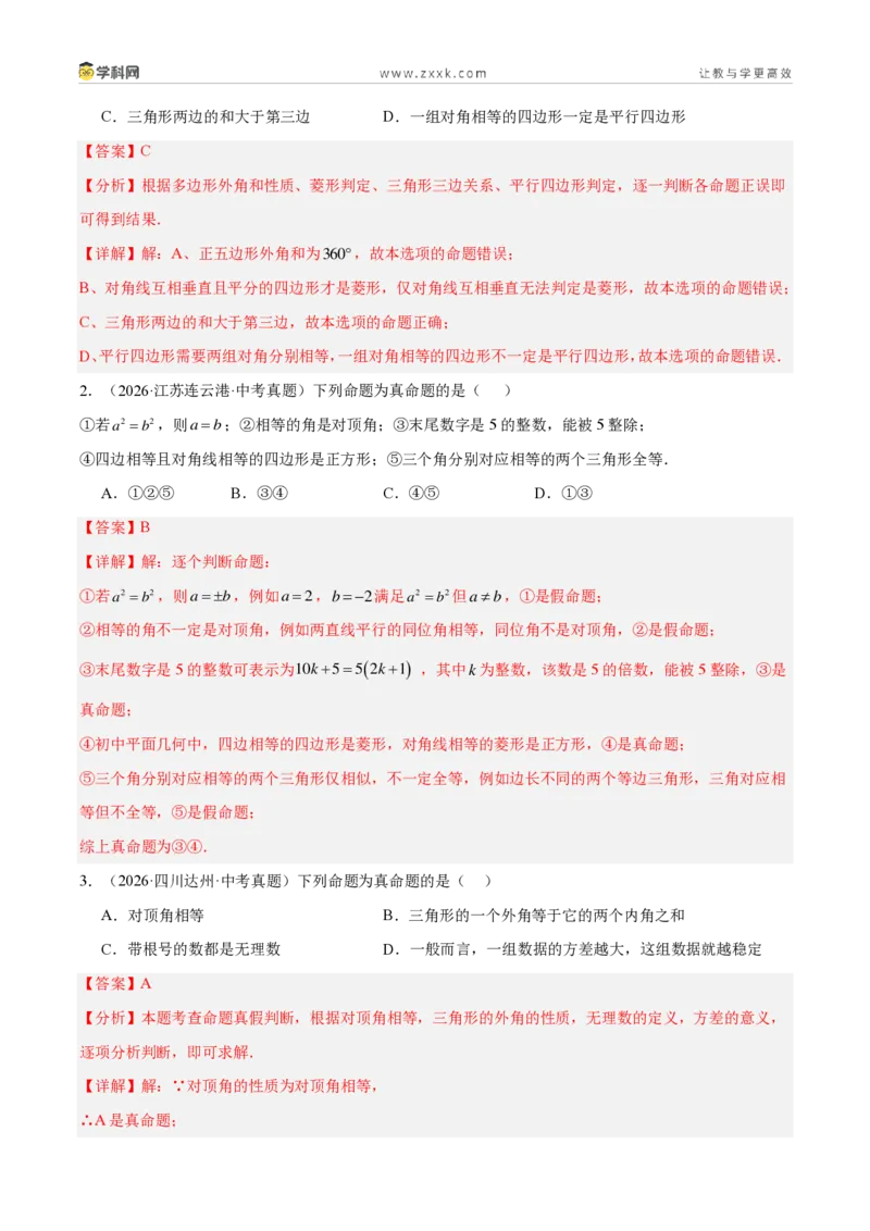 《专题26命题与证明、限定工具作图（6考点30题）（解析版）_2026秋初中教辅合集_2027学科网&_2027好题汇编2026年中考数学真题分类汇编（全国通用）》第2页预览