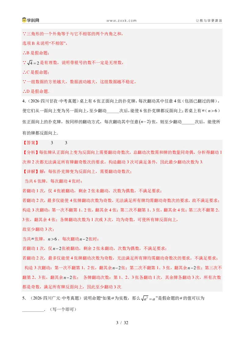 《专题26命题与证明、限定工具作图（6考点30题）（解析版）_2026秋初中教辅合集_2027学科网&_2027好题汇编2026年中考数学真题分类汇编（全国通用）》第3页预览
