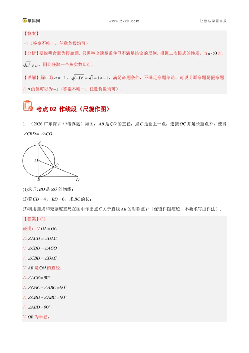 《专题26命题与证明、限定工具作图（6考点30题）（解析版）_2026秋初中教辅合集_2027学科网&_2027好题汇编2026年中考数学真题分类汇编（全国通用）》第4页预览