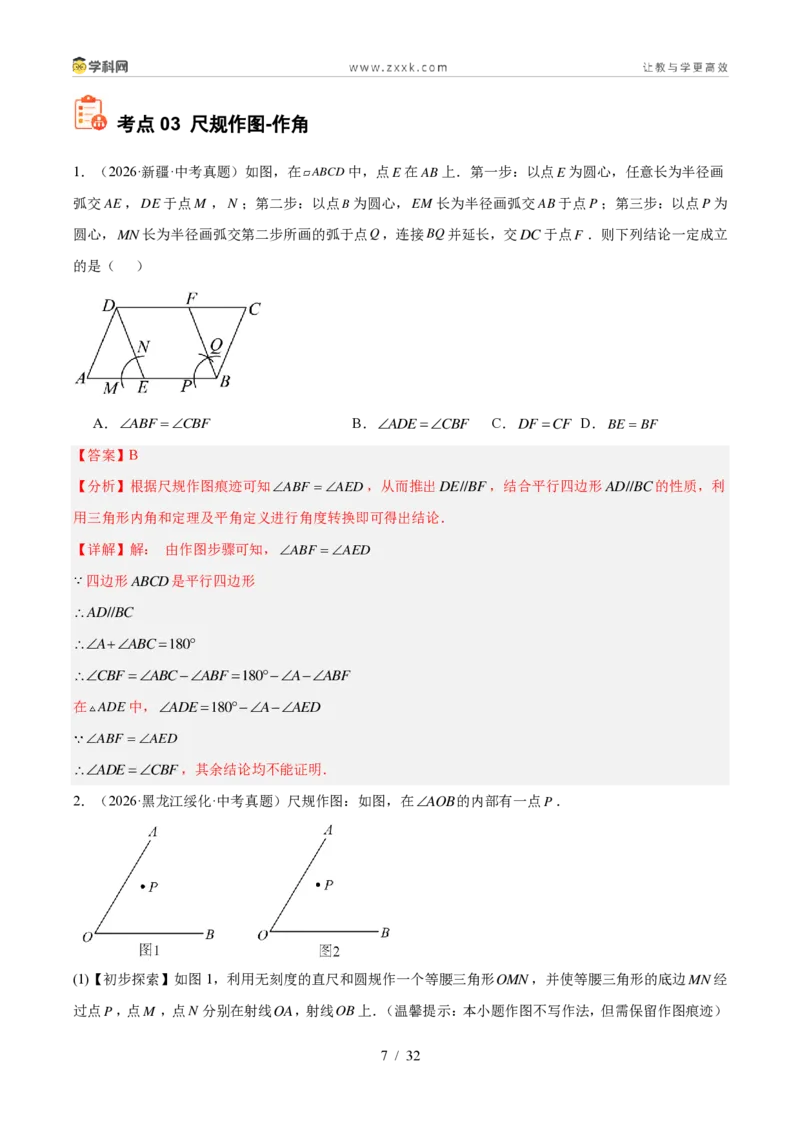 《专题26命题与证明、限定工具作图（6考点30题）（解析版）_2026秋初中教辅合集_2027学科网&_2027好题汇编2026年中考数学真题分类汇编（全国通用）》第7页预览
