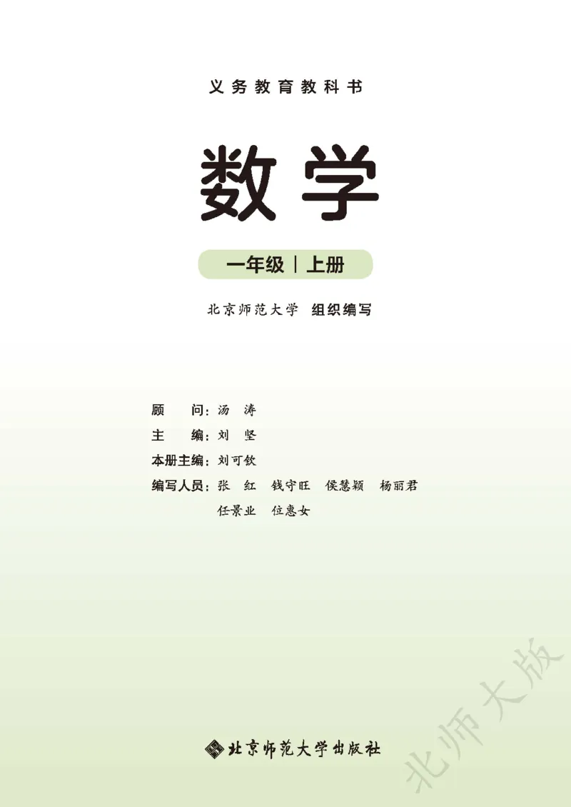《数学一上北师大_1年级上册同步教辅_1上-数学_1上数学-电子课本》第2页预览