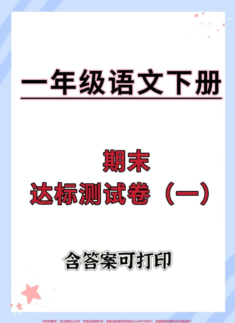 《一年级语文下册期末达标测试卷。#期末试卷#必考考点#知识点总结#期末测试卷#一年级语文下册期末测试卷》第1页预览