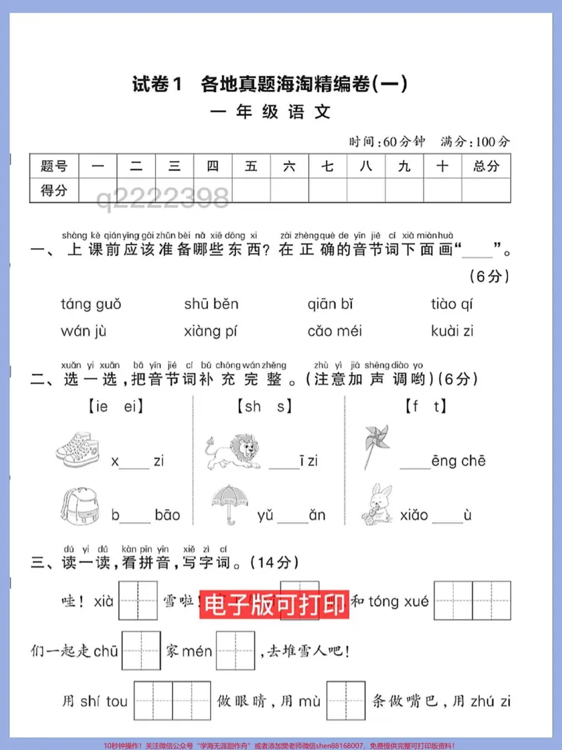 《一年级语文上册期末总复习真题测试卷。精选片快给孩子打印出来,多熟悉题型考试不丢分稳上98+#一年级语文上册#期末复习#知识点总结#期末测试卷#期末倒计时》第1页预览