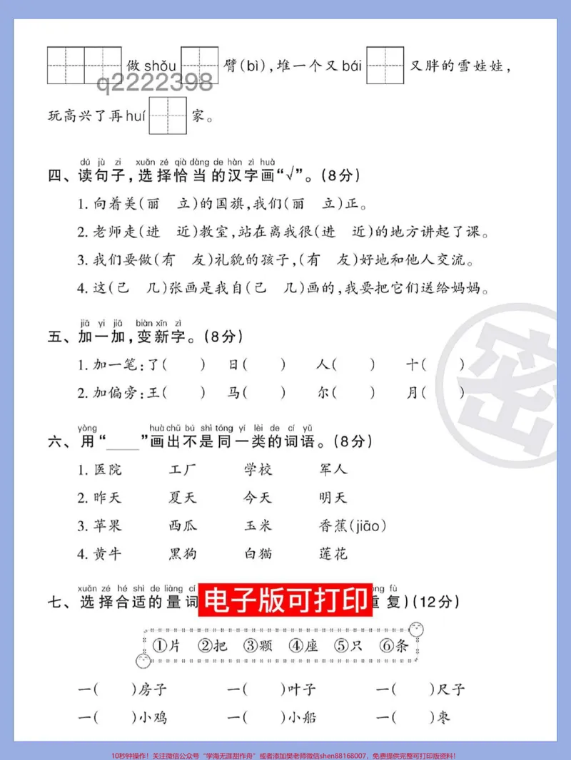 《一年级语文上册期末总复习真题测试卷。精选片快给孩子打印出来,多熟悉题型考试不丢分稳上98+#一年级语文上册#期末复习#知识点总结#期末测试卷#期末倒计时》第2页预览