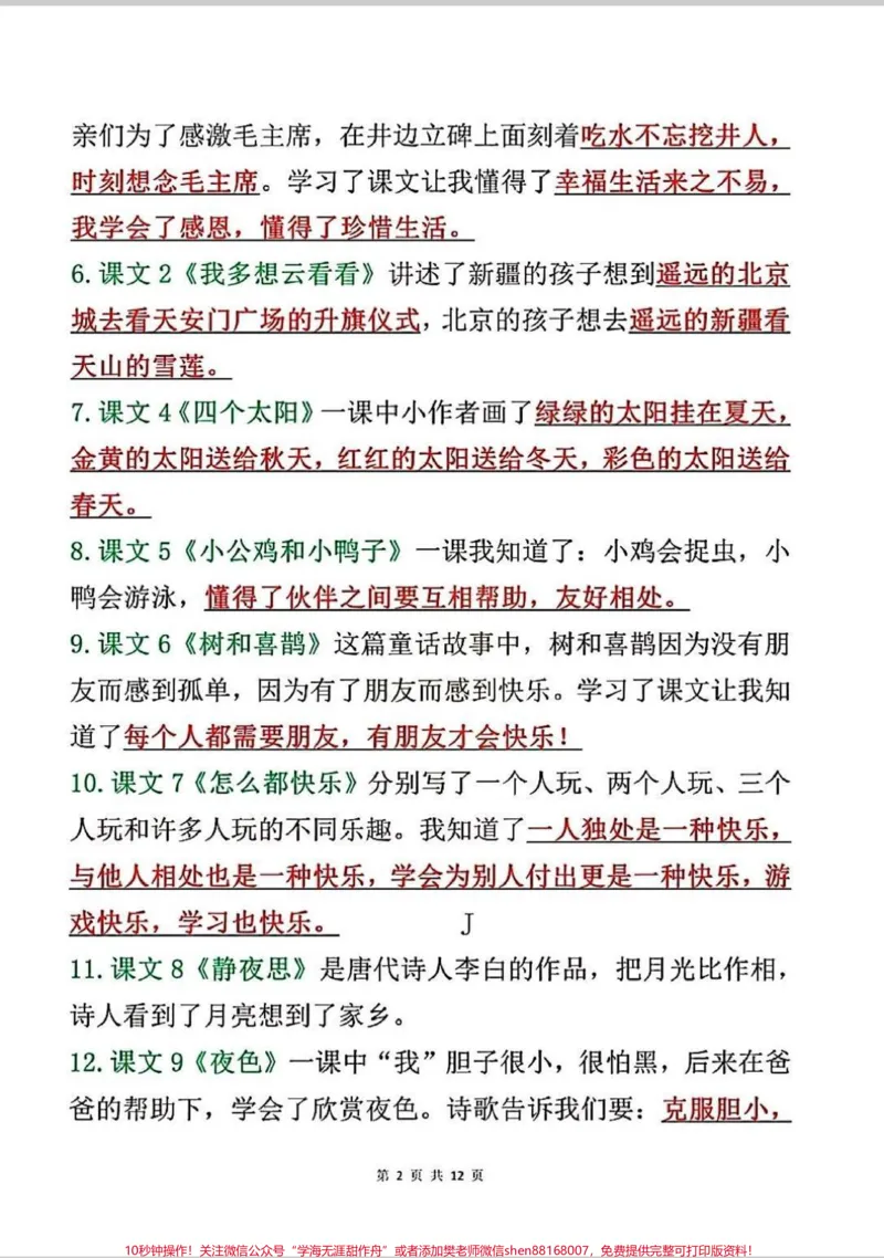《一年级下册语文知识点归纳总结来啦。一年级下册语文总结复习,全册课文重点。#一年级#语文#知识分享#一年级重点知识归纳#小学语文知识点》第2页预览