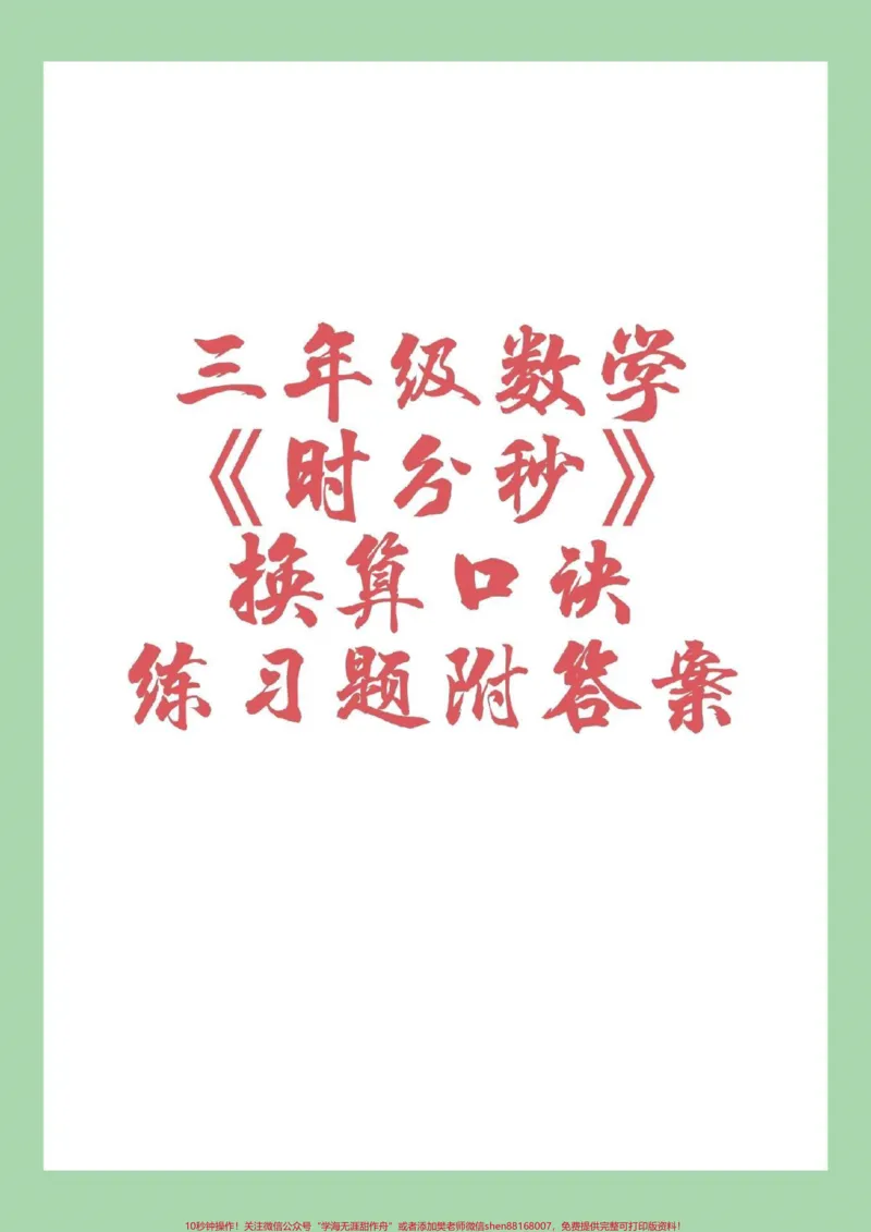 《#三年级数学#时分秒#专项练习家长为孩子保存打印练习》第1页预览