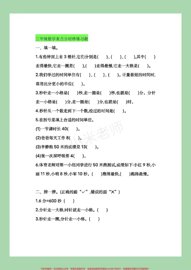 《#三年级数学#时分秒#专项练习家长为孩子保存打印练习》第3页预览