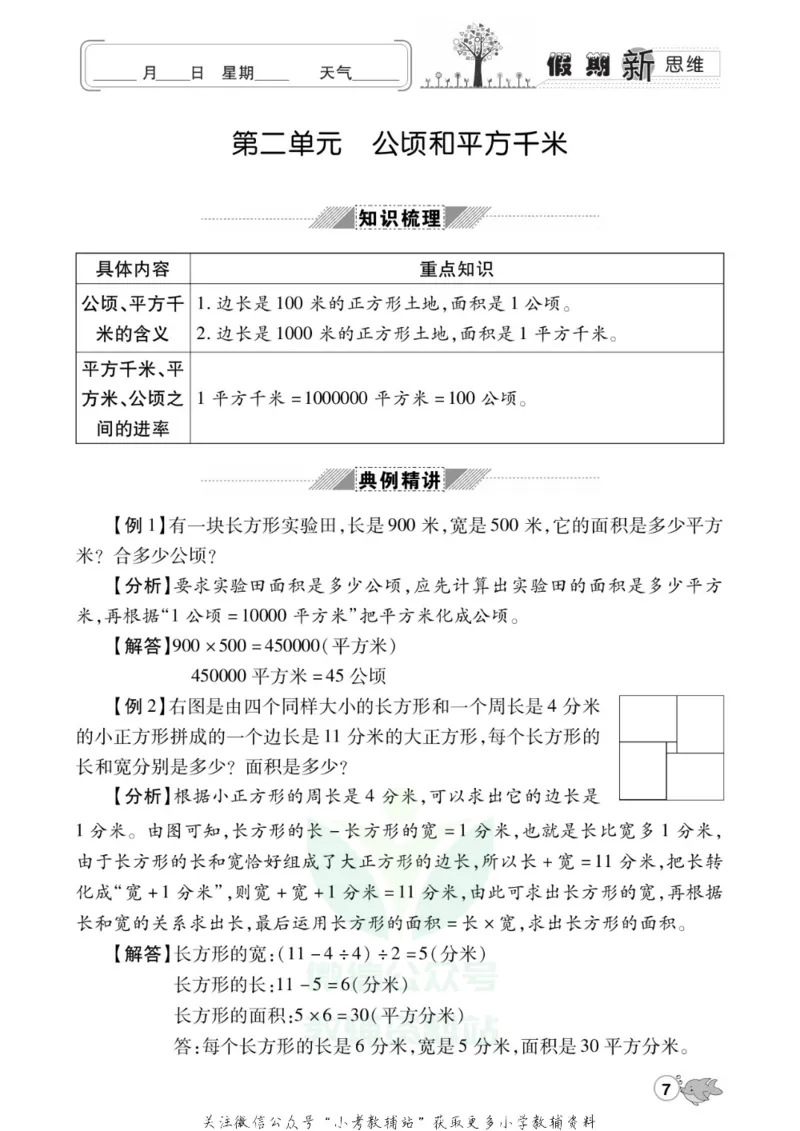 《假期新思维四年级寒假数学人教版_07.小学语文、英语、数学专区_小学寒假教辅汇总_1~8年级假期新思维》第10页预览