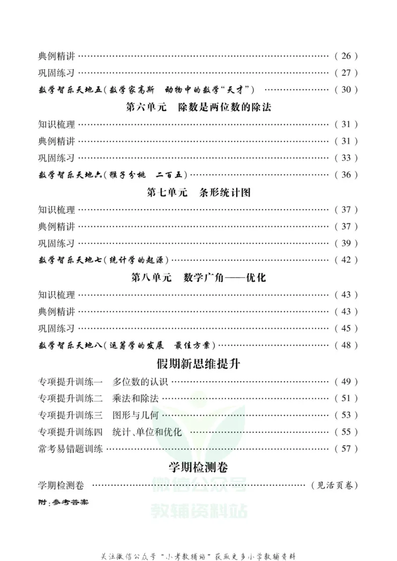 《假期新思维四年级寒假数学人教版_07.小学语文、英语、数学专区_小学寒假教辅汇总_1~8年级假期新思维》第3页预览