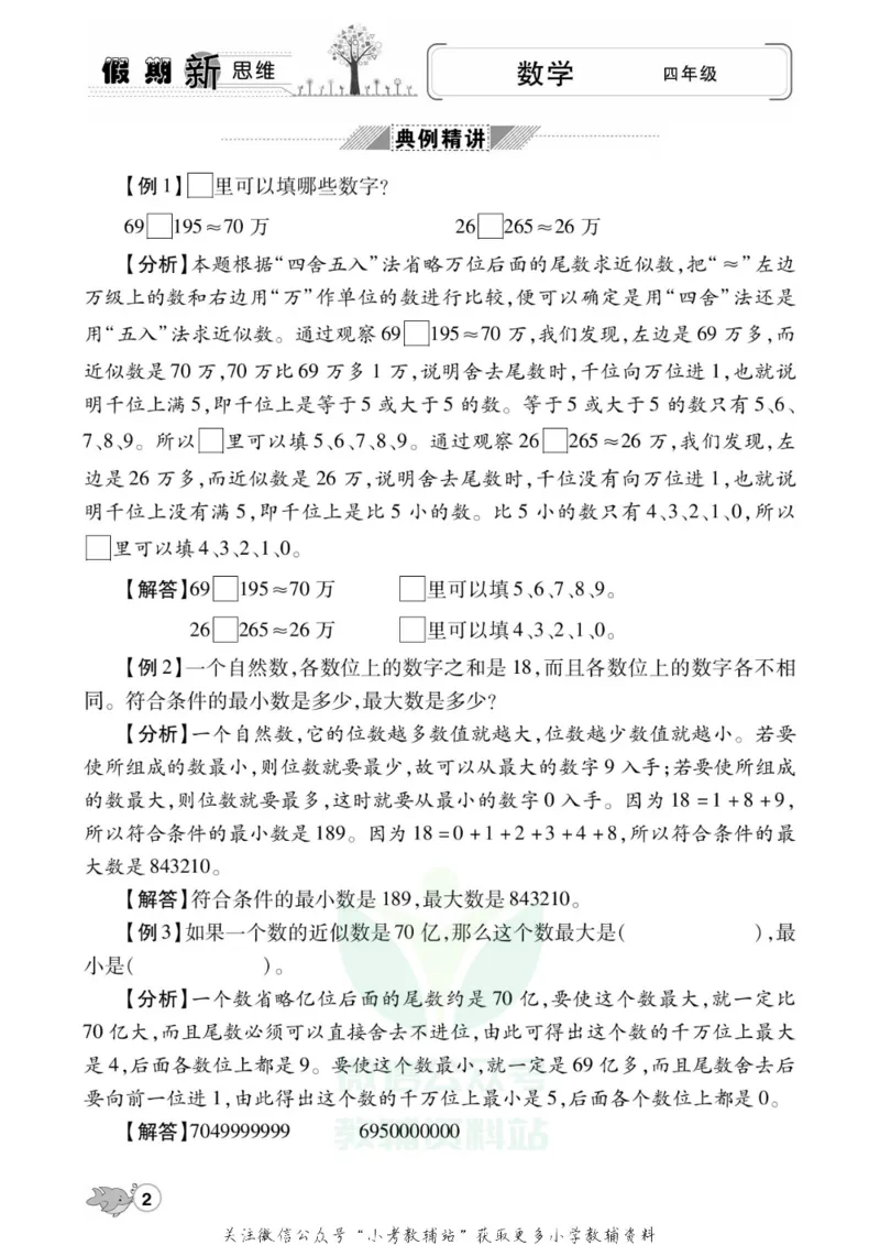 《假期新思维四年级寒假数学人教版_07.小学语文、英语、数学专区_小学寒假教辅汇总_1~8年级假期新思维》第5页预览