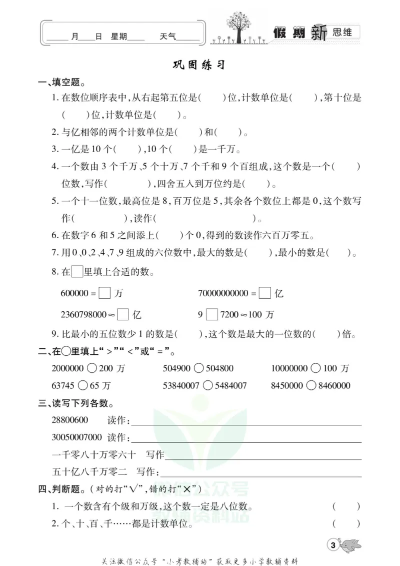 《假期新思维四年级寒假数学人教版_07.小学语文、英语、数学专区_小学寒假教辅汇总_1~8年级假期新思维》第6页预览