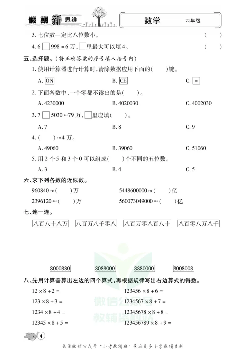 《假期新思维四年级寒假数学人教版_07.小学语文、英语、数学专区_小学寒假教辅汇总_1~8年级假期新思维》第7页预览