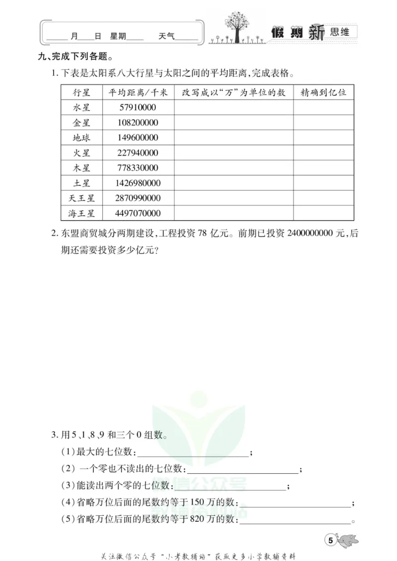 《假期新思维四年级寒假数学人教版_07.小学语文、英语、数学专区_小学寒假教辅汇总_1~8年级假期新思维》第8页预览