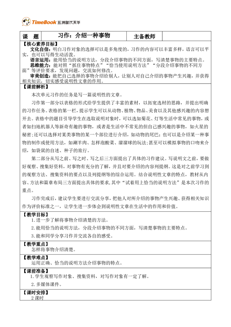 《习作：介绍一种事物优质版教案_26春小学语数英道科各版本《课件+教案》_26春各版本语数英《七彩课堂》教学课件+教案_25秋_语文《七彩课堂》教案+教学课件25秋_教案_优质版教案》第1页预览