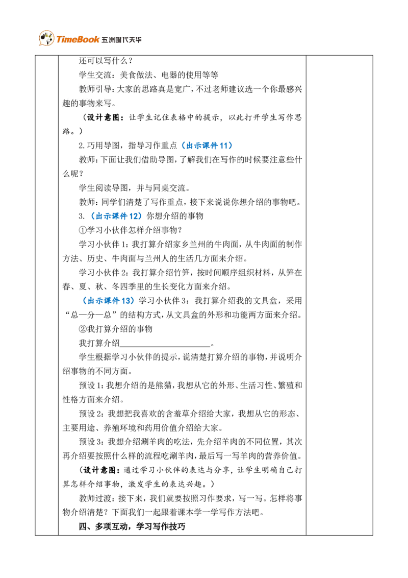 《习作：介绍一种事物优质版教案_26春小学语数英道科各版本《课件+教案》_26春各版本语数英《七彩课堂》教学课件+教案_25秋_语文《七彩课堂》教案+教学课件25秋_教案_优质版教案》第4页预览