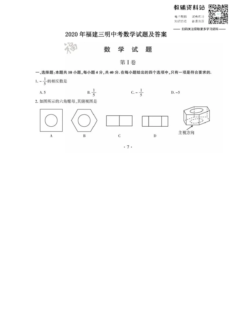 《2020福建三明中考数学试题及答案_初高中资料库_初中资料库（转存避免链接过期失效）_初中数学》第1页预览