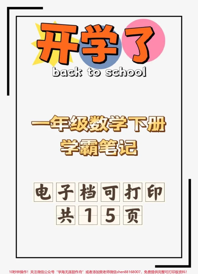 《一年级数学下册学霸笔记。#一年级数学#一年级数学下册#学霸秘籍#一年级数学必考#一年级数学下册重点》第1页预览