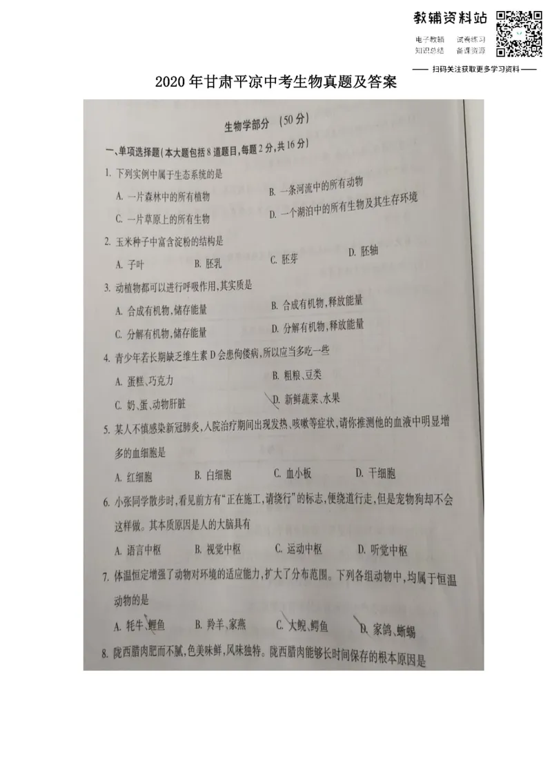 《2020甘肃平凉中考生物真题及答案_初高中资料库_初中资料库（转存避免链接过期失效）_初中生物》第1页预览