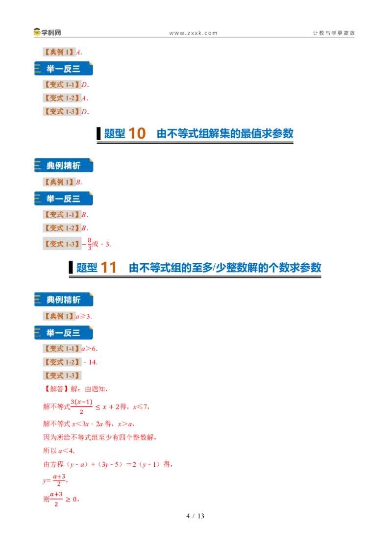 《专题32一元一次不等式（组）含参问题（题型专练）（答案版）_2026秋初中教辅合集_2027学科网&_2027新《8上数学•同步备课资料合集》（新教材浙教）》第4页预览