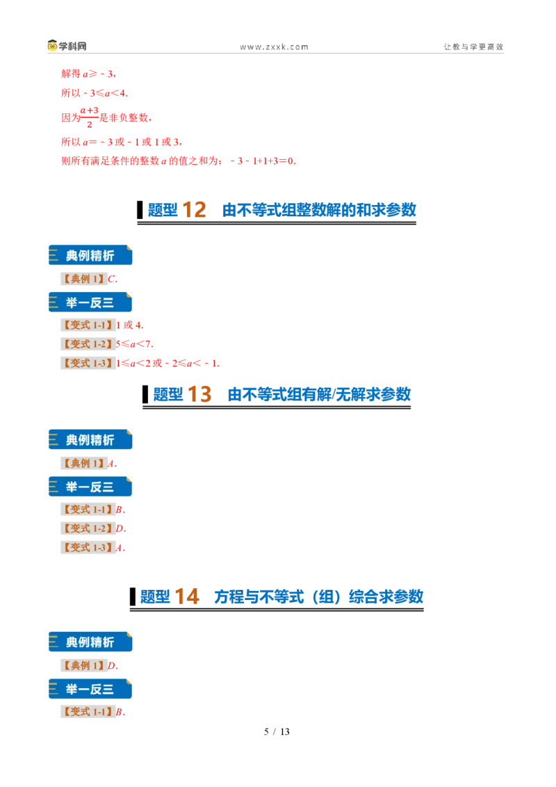 《专题32一元一次不等式（组）含参问题（题型专练）（答案版）_2026秋初中教辅合集_2027学科网&_2027新《8上数学•同步备课资料合集》（新教材浙教）》第5页预览