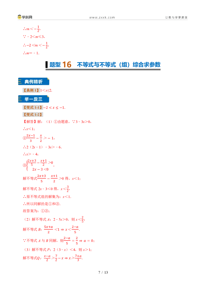 《专题32一元一次不等式（组）含参问题（题型专练）（答案版）_2026秋初中教辅合集_2027学科网&_2027新《8上数学•同步备课资料合集》（新教材浙教）》第7页预览