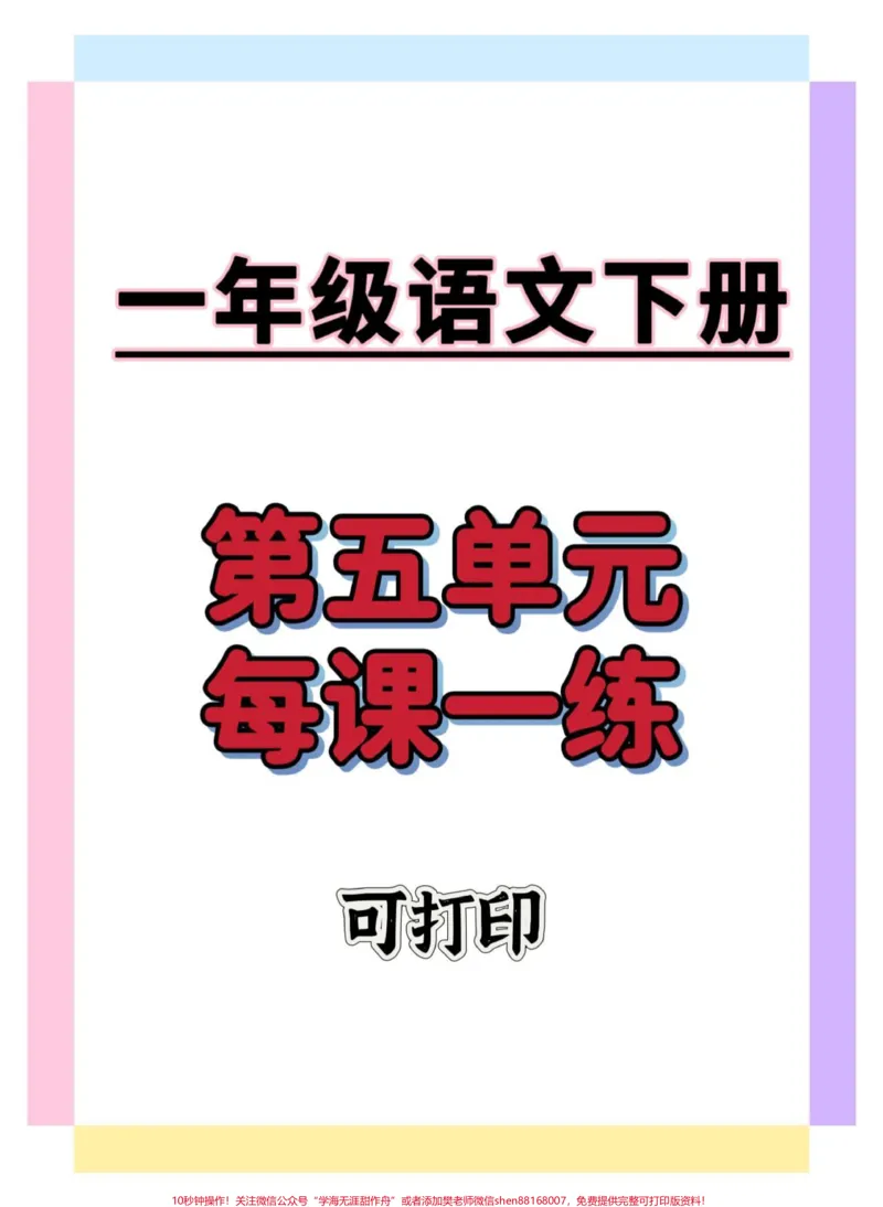 《第五单元每课一练。#一年级语文下册#必考考点#每课一练#学习资料分享#家长收藏孩子受益》第1页预览